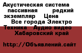 Акустическая система 2.1 пассивная DAIL (редкий экземпляр) › Цена ­ 2 499 - Все города Электро-Техника » Аудио-видео   . Хабаровский край